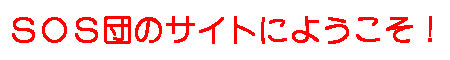 SOSタイトル